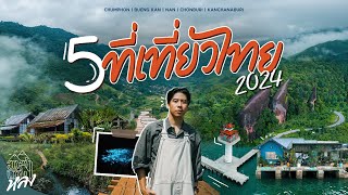 จัดอันดับ 5 ที่เที่ยวในไทยที่ชอบที่สุดของอาสาพาไปหลง ปี 2024 | อาสาพาไปหลง