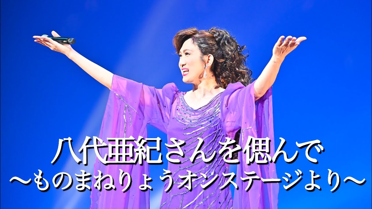 八代亜紀さんを偲んで〜ものまねりょうオンステージより〜
