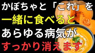 かぼちゃと食べるだけ！健康寿命を延ばす最強の食べ合わせ4選＆避けたいNG習慣2選【健康寿命・高齢者の食事】