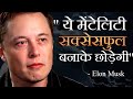 Unstoppable - LIFE CHANGING Speech : Elon Musk's Best Motivational Speech (Hindi Dubbed)