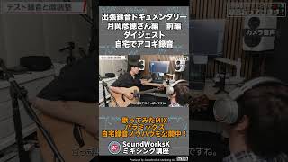 アコースティックギター弾き語り自宅録音ノウハウ満載！出張録音ドキュメンタリー「録音いってきます！」月岡彦穂さん編 前編ダイジェスト