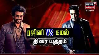 Rajini vs Kamal | ரஜினி vs கமல் - திரை யுத்தம் | Cinema18 | Rajinikanth Kamal Haasan | Tamil Cinema