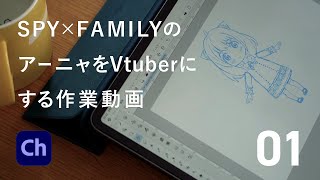 【作業動画】アーニャのVtuberを作る01