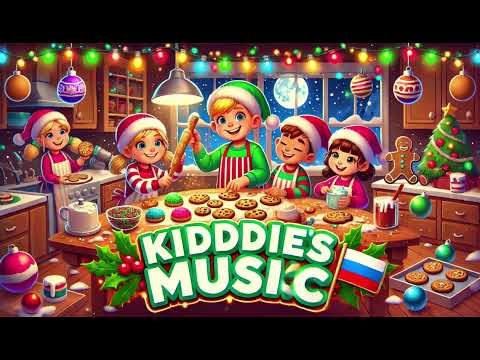 Детская песенка: Печём печенье – Рождественское время 🍪🎄🇷🇺