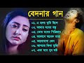 Bangla Sad Song | বেদনার গান | Bangla Song | Dukkher Bangla Gaan | Bengali Nonstop Sad Songs