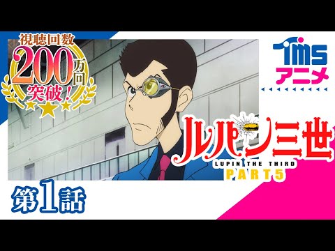 【公式】ルパン三世 PART5 第1話「地下塔（ツインタワー）の少女」"LUPIN THE 3RD" PART5 EP01(2018)