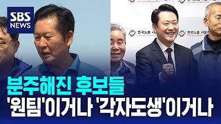 분주해진 후보들..'원팀'이거나 '각자도생'이거나 / SBS