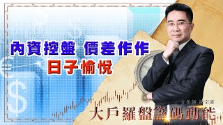 內資控盤 價差作作 日子愉悅 (圖)