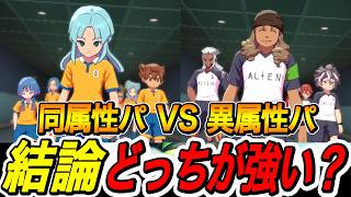【イナイレV】異属性パと同属性パ結局どっちが最強か結論が出ました【イナズマイレブン英雄たちのヴィクトリーロード】