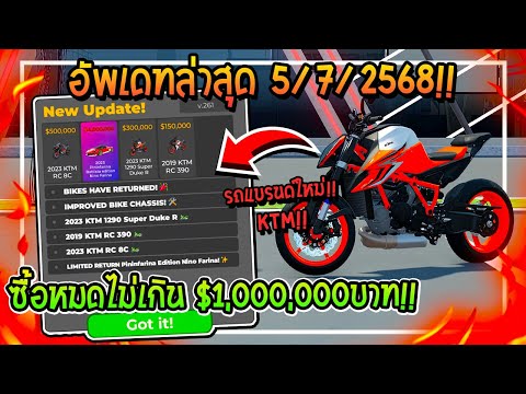🔥Roblox อัพเดทล่าสุด "DrivingEmpire" รถมอไซต์แบรนด์ใหม่ KTM!!🚖| Driving Empire