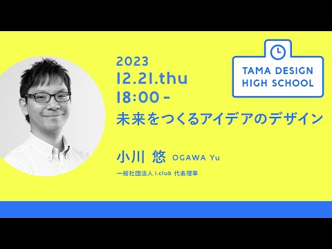 「未来をつくるアイデアのデザイン」講師：小川 悠｜Tama Design High School講義プログラム