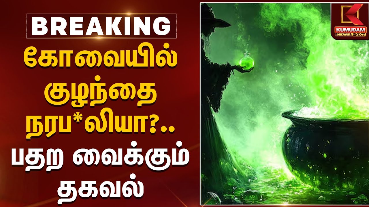 கோவையில் குழந்தை நரப*லியா?.. பதற வைக்கும் தகவல் | Coimbatore | TNPolice | Born Baby | KumudamNews