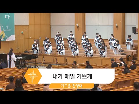 [23.03.12] 기드온 찬양대 - 내가 매일 기쁘게 대표이미지