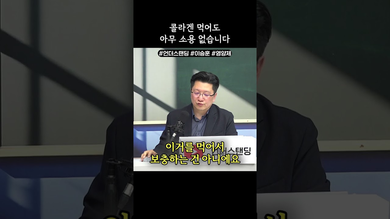 콜라겐 먹어도 아무 소용 없습니다