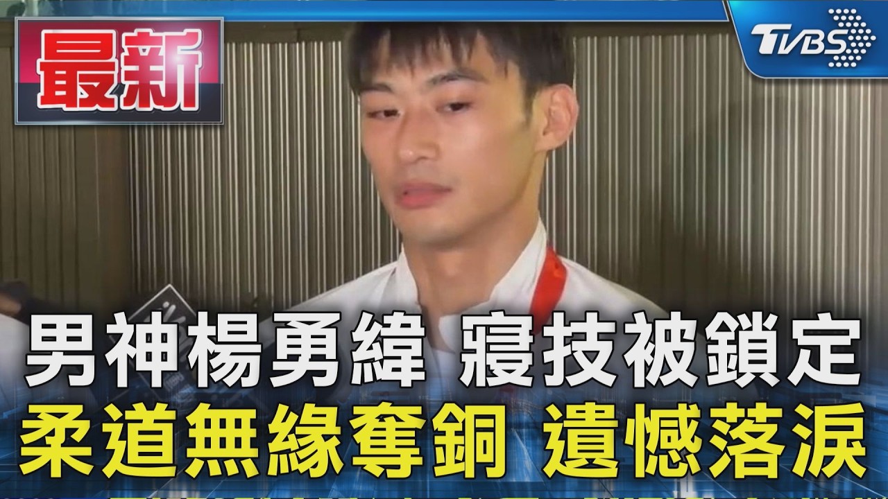 男神楊勇緯 寢技被鎖定 柔道無緣奪銅 遺憾落淚｜TVBS新聞 @TVBSNEWS01