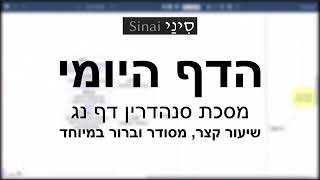 דף יומי מסכת סנהדרין דף נג - שיעור קצר וברור במיוחד בליווי תרשים (שיעורי הדף היומי בקצרה מאת הרב אורי בריליאנט) - התמונה מוצגת ישירות מתוך אתר האינטרנט יוטיוב. זכויות היוצרים בתמונה שייכות ליוצרה. קישור קרדיט למקור התוכן נמצא בתוך דף הסרטון