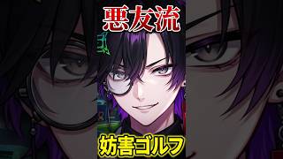 悪友に「ゴルフ」を教えてもらった結果…ｗ#新作ゲーム  #切り抜き #vtuber #悪友ゲームズ  #ゲーム実況 #事件 #事故