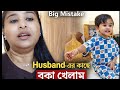 এই বড় ভুলটার জন্য Husband এর কাছে ভীষণ বকা 