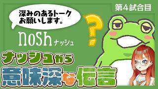 【#NGワードバトル】noshからの意味深な伝言を元に、巫神こんでポイントを荒稼ぎするZerost