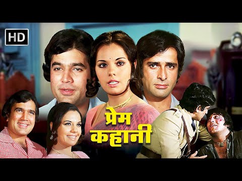 प्रेम कहानी (1975) | Full movie HD | राजेश खन्ना, शशि कपूर, मुमताज, विनोद खन्ना | Superhit Movies