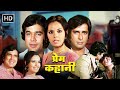 प्रेम कहानी 1975 Full Movie HD राजेश खन्ना शशि कप�