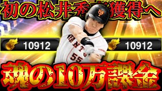 【プロスピA】初松井ゲットへ...！ 10万円分のエナジーを用意した男の松井秀喜スカウトガチャ【プロ野球スピリッツA】