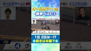 オールカマー 高橋賢司TMの調教ベスト３は！？ #競馬  #オールカマー #追い切り