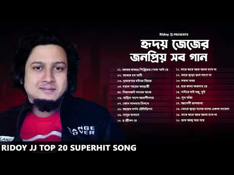 Best Of Ridoy Jj Top 20 Superhit Songs | Ridoy Jj Hit Songs | Ridoy Jj Soulful Songs