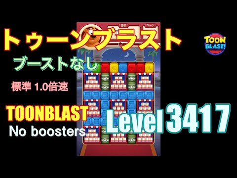 トゥーンブラスト 3417 ブーストなし toonblast 3417 No boosters