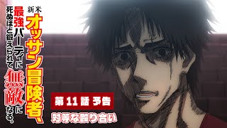 [情報] 新人大叔冒險者11話預告