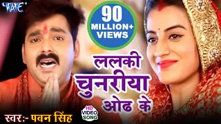 ललकी चुनरिया ओढ़ के - Pawan Singh & Akshara Singh - Dular Devi Maiya Ke - Bhojpuri Devi Geet 2020 | DOWNLOAD THIS VIDEO IN MP3, M4A, WEBM, MP4, 3GP ETC