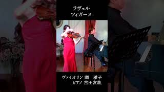 Download lagu #shorts #ラヴェル #ツィガーヌ #調雅子 #古田友哉 mp3