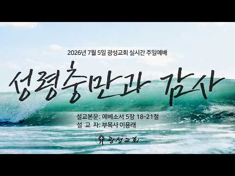 2026년 7월 5일 기성 광성교회  예배