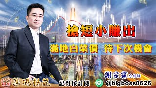 【大戶羅盤籌碼動能】 #謝宗霖 20220706 搶短小賺出滿地白菜價 待下次機會 (圖)