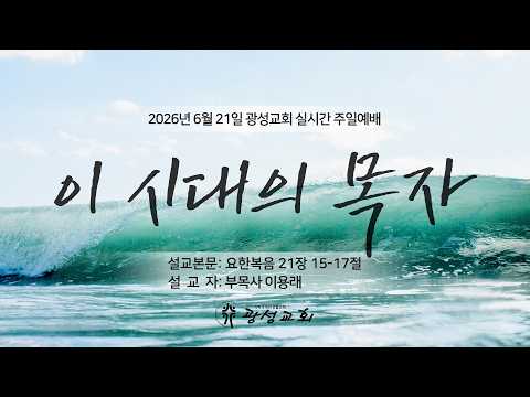 2026년 6월 21일 기성 광성교회  예배