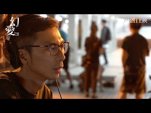 《幻愛》預告片：官方預告