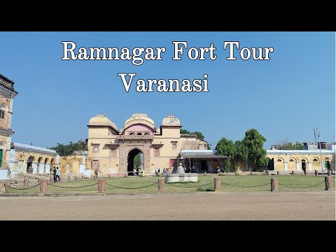 रामनगर किला वाराणसी | Ramnagar Fort Varanasi Tour & History | Varanasi Tourism | #varanasi