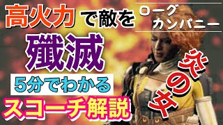 【ローグカンパニー】サクッとスコーチ解説!初心者も使いやすい炎のローグ!