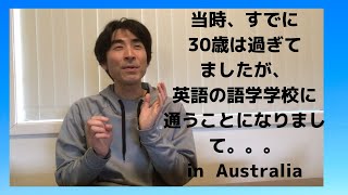 30歳を過ぎた男が真剣に英語を学ぶためにオーストラリアの語学学校に行った話。。。初日からそんなことってある？？？
