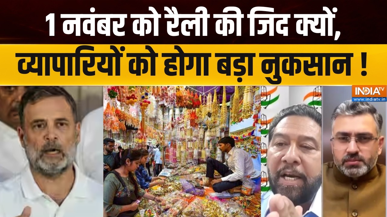 Ramlila Maidan Rally : 1 नवबंर को रैली की जिद क्यों, व्यापारियों को ह?