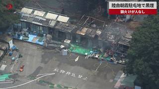 【速報】陸自朝霞駐屯地で黒煙 鎮火 けが人なし