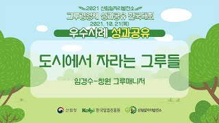 [산림일자리발전소] 2021 전국대회 사례발표-창원 그루매니저