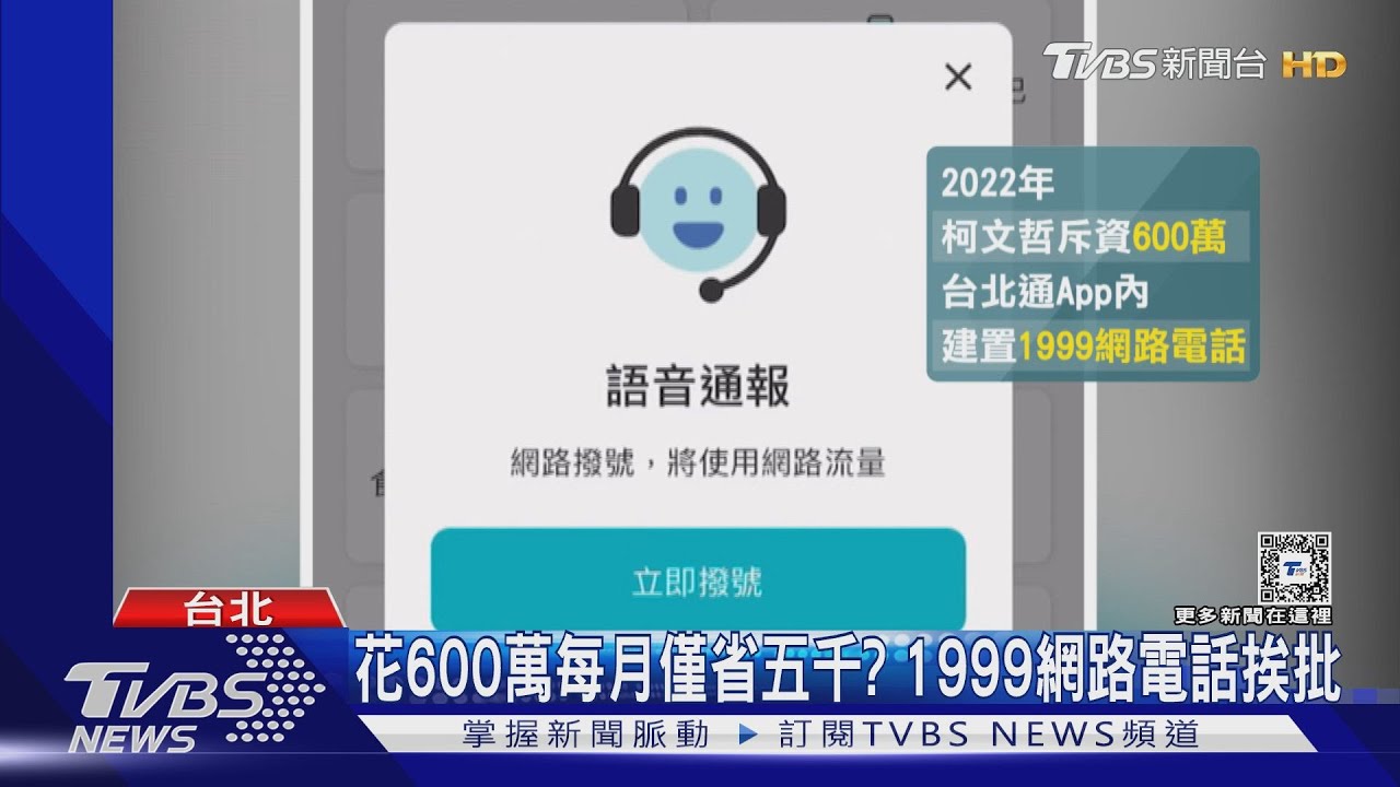 花600萬每月僅省五千? 1999網路電話挨批