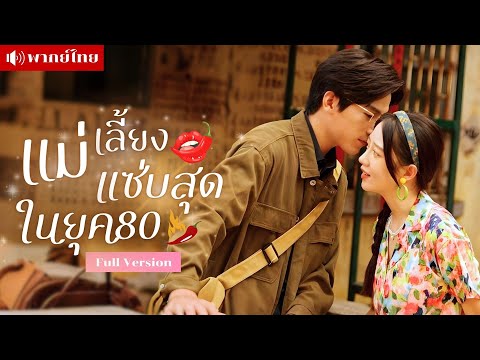 สาวข้ามเวลามายุค80! เจอแม่สามีสุดป่วน! ใช้สติปัญญาสมัยใหม่พลิกชะตา กลายร่างเป็นแม่เลี้ยงสุดเซ็กซี่!