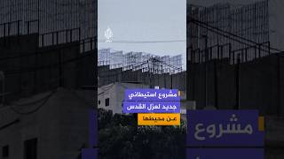 وُصف بالخطير.. الاحتلال يطرح مشروعا لبناء أكثر من 600 وحدة استيطانية بالقدس.. ما التفاصيل؟