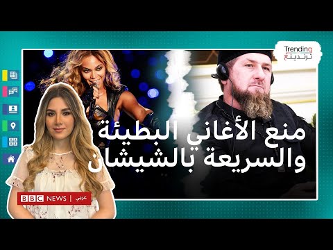 أغاني عمرو دياب وبيونسيه السريعة والبطئة جدا.. هل تمنع في الشيشان بموجب قرار قديروف؟