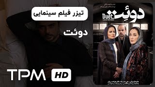 تیزر فیلم سینمایی ایرانی دوئت با هدیه تهرانی | Duet Iranian Movie Trailer