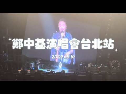 鄭中基 Fragments of Wonder     世界巡迴演唱會 - 組曲  「台北站」   ＃2024.03.10