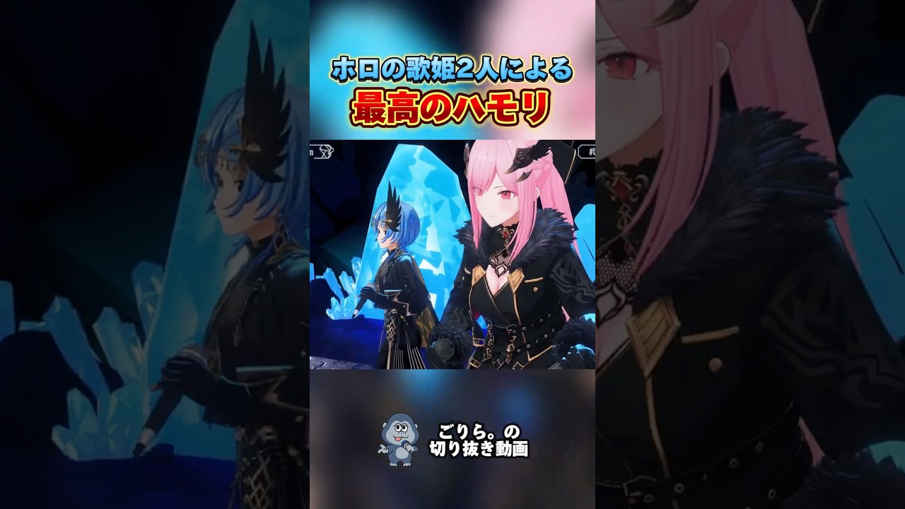 ホロの歌姫2人による最高のハモリ