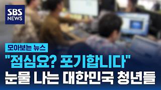 살기 위해 포기합니다..대한민국 청년으로 산다는 것 / SBS / 모아보는 뉴스